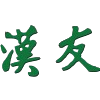 香港汉友U14直播