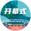 开幕式直播