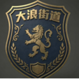 大浪街道（今日世家）