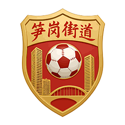 笋岗街道队标,笋岗街道图片